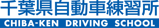 千葉県自動車練習所