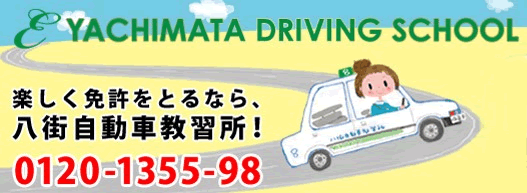 八街自動車教習所